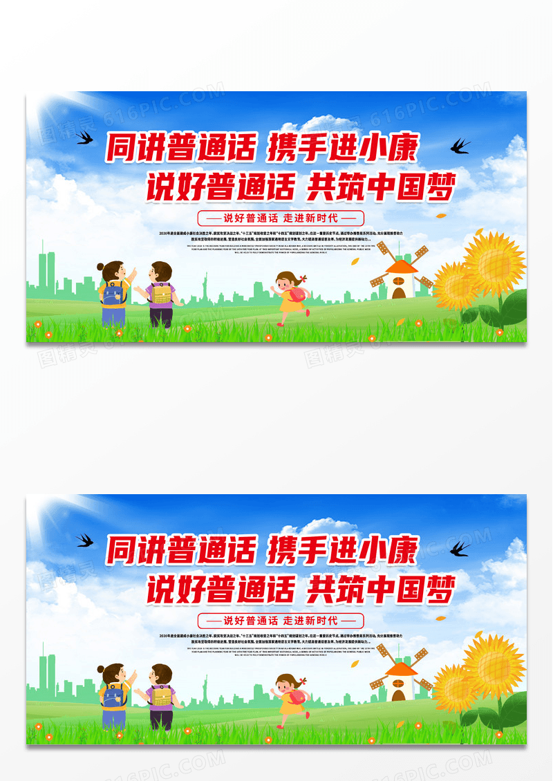 户外卡通同讲普通话携手进小康普通话推广展板