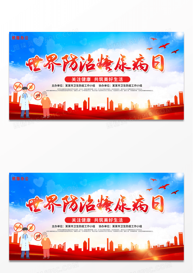 2023世界糖尿病日展板设计