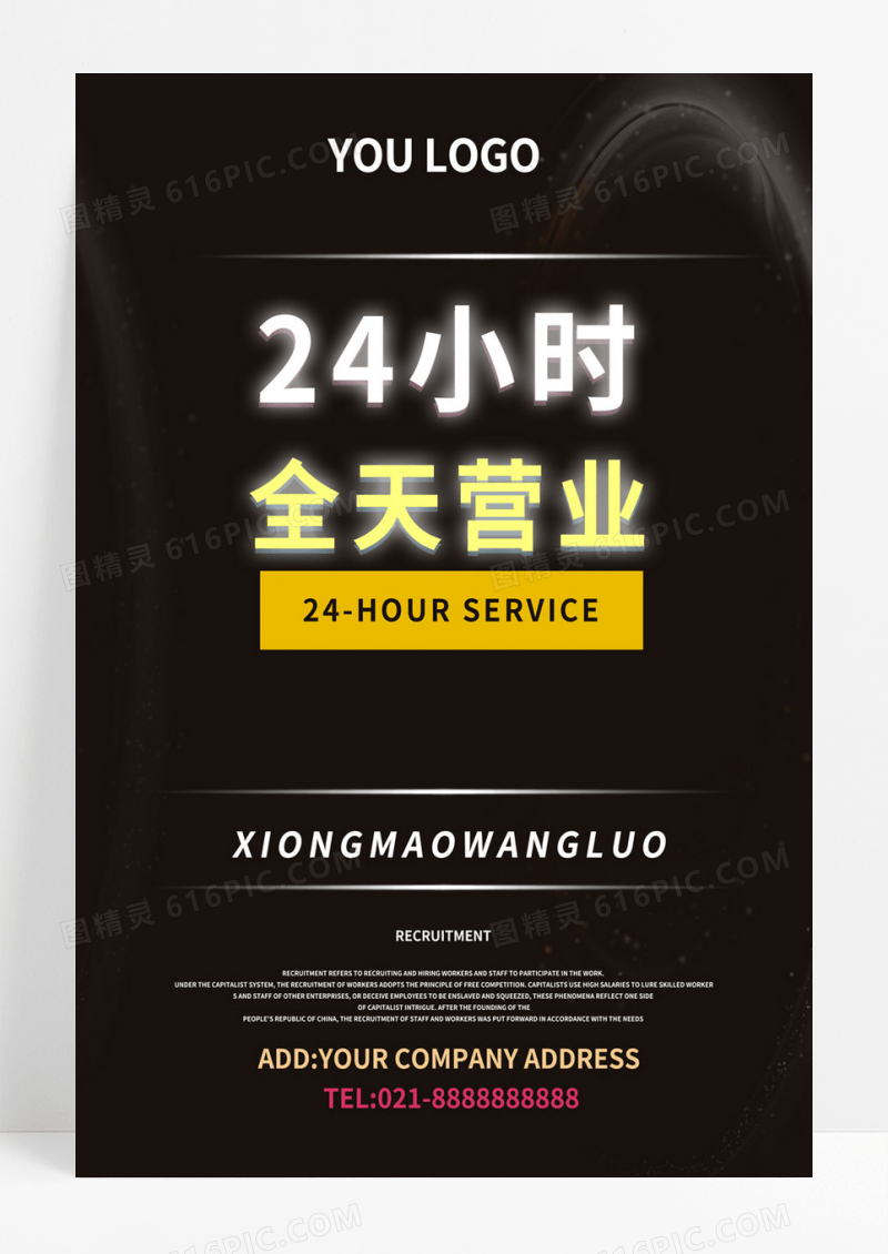  黑色简约24小时全天营业24小时营业海报