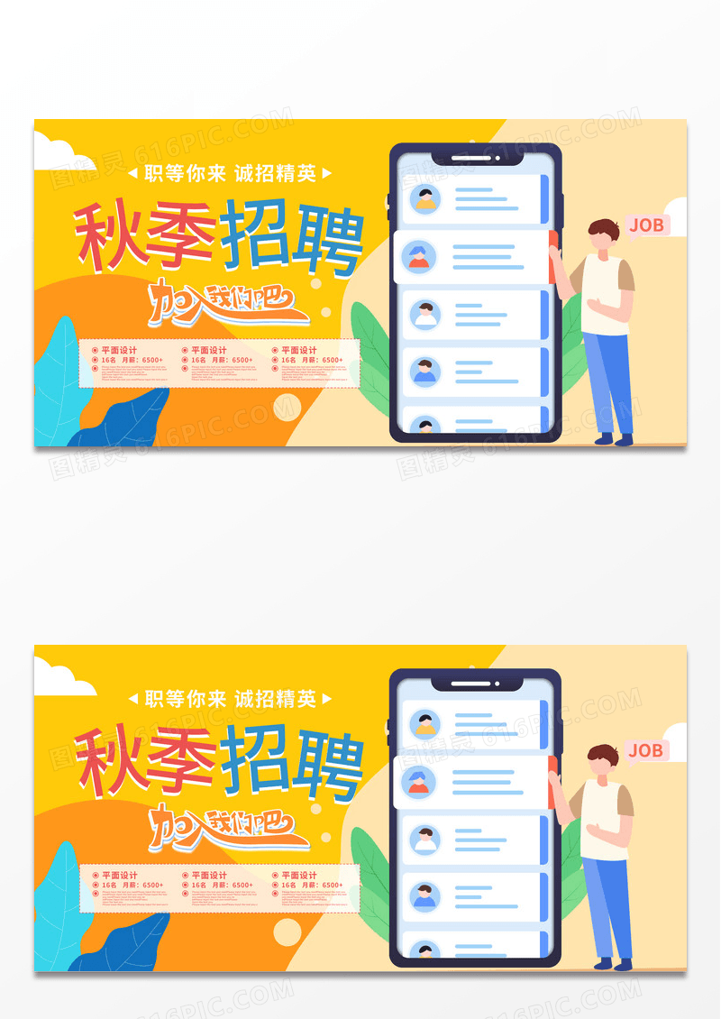 黄色简约卡通插画秋季招聘活动宣传展板
