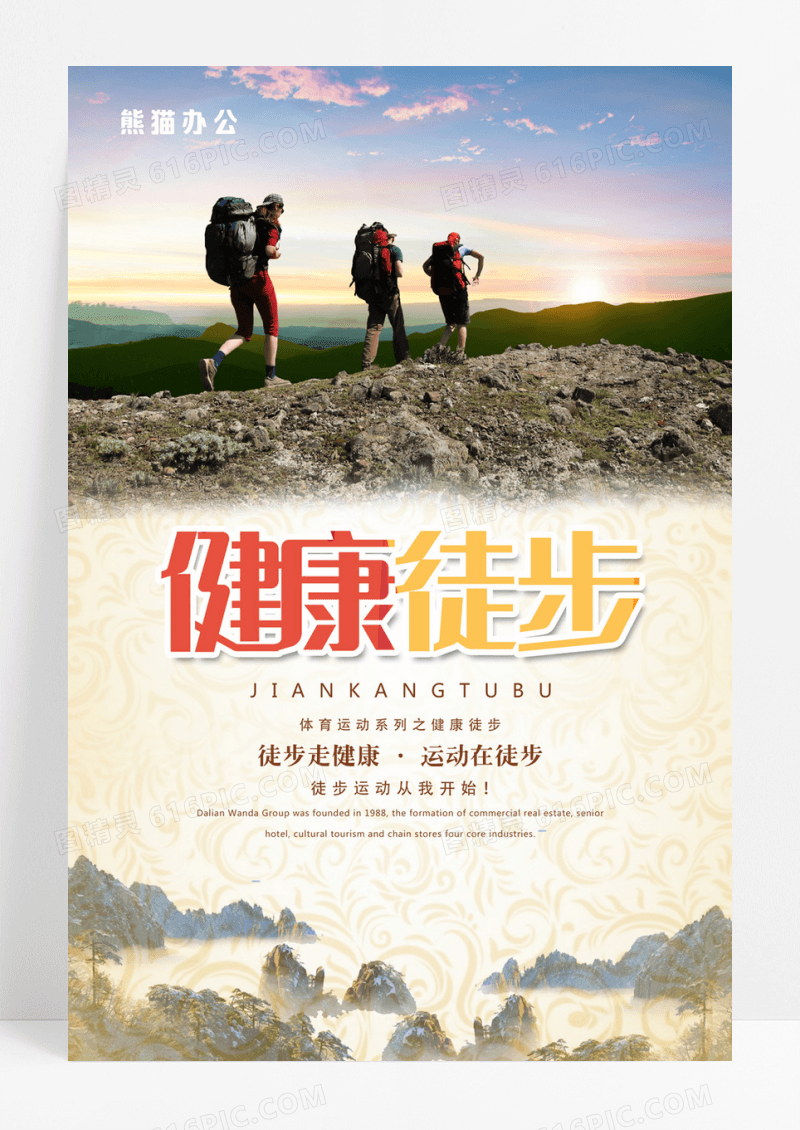 健康徒步体育运动系列海报