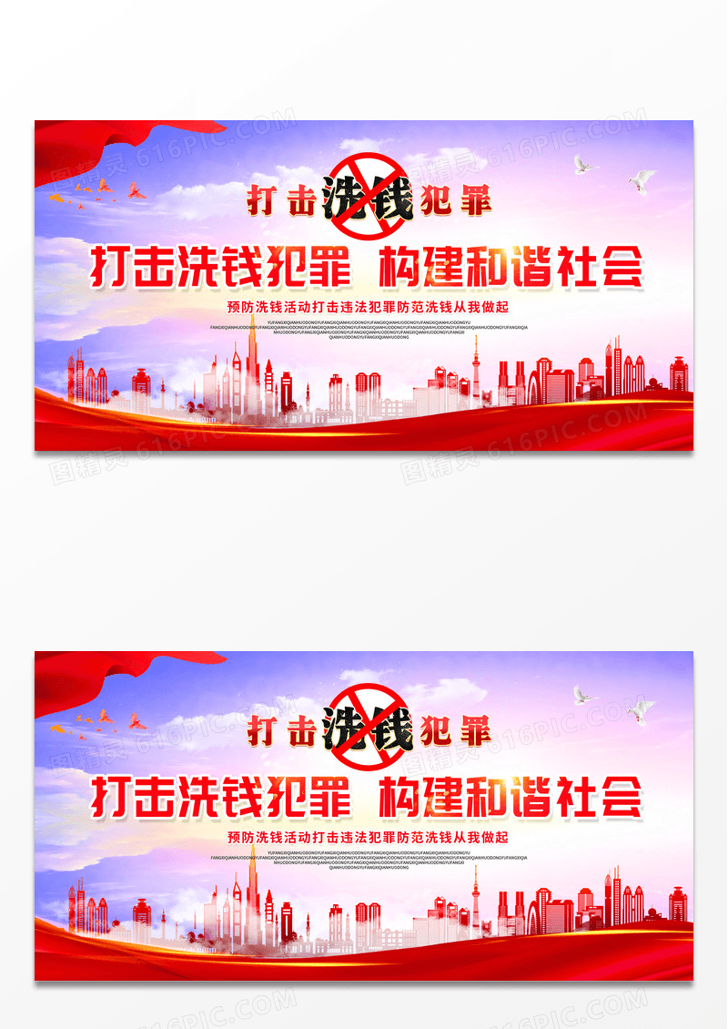 红色打击洗钱犯罪构建和谐社会反洗钱展板反洗钱海报设计