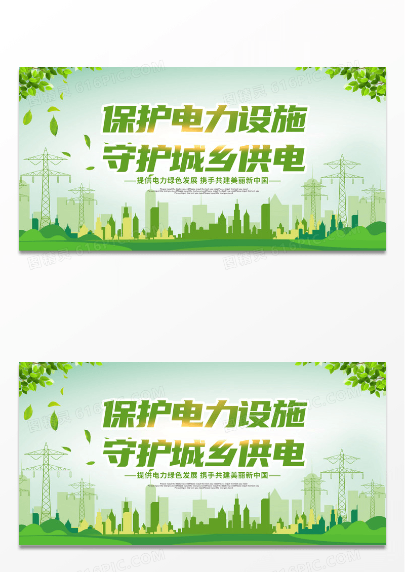 绿色卡通保护电力设施展板电力电网