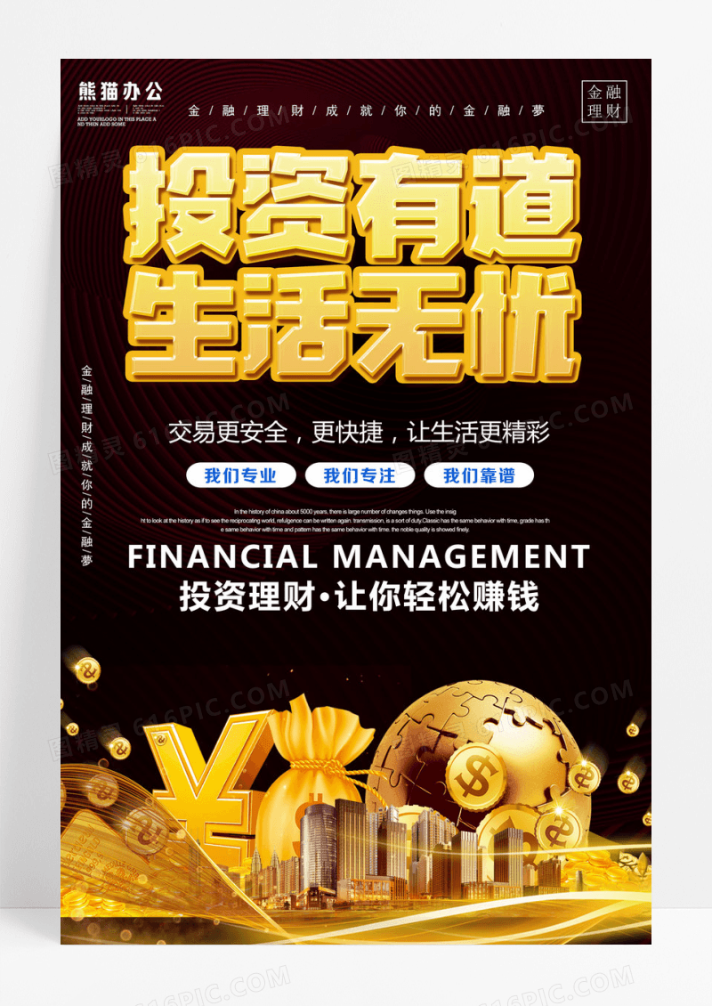 资金金融贷款华丽黑金背景金融海报模板