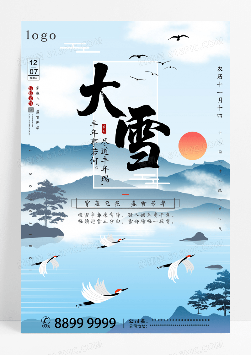 唯美大雪二十四节气海报