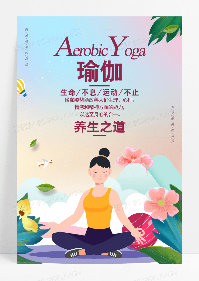 卡通养生之道瑜伽海报