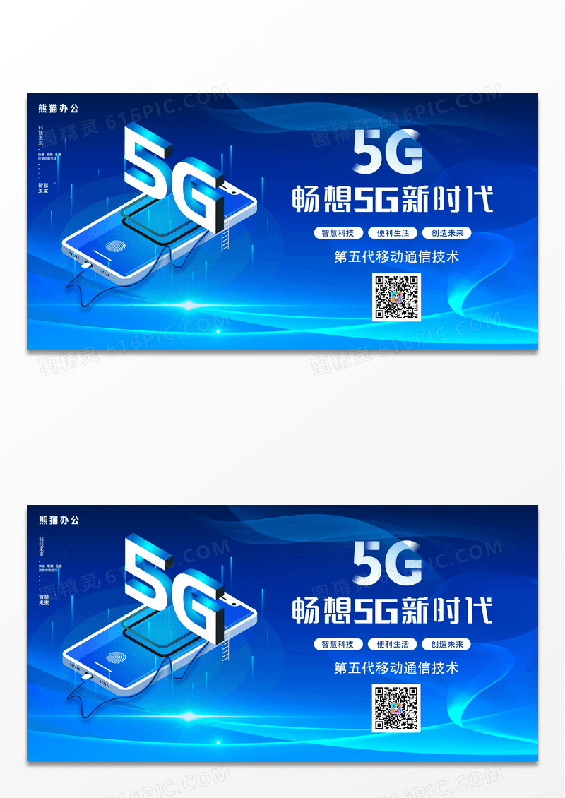 蓝色畅想5G新时代展板设计