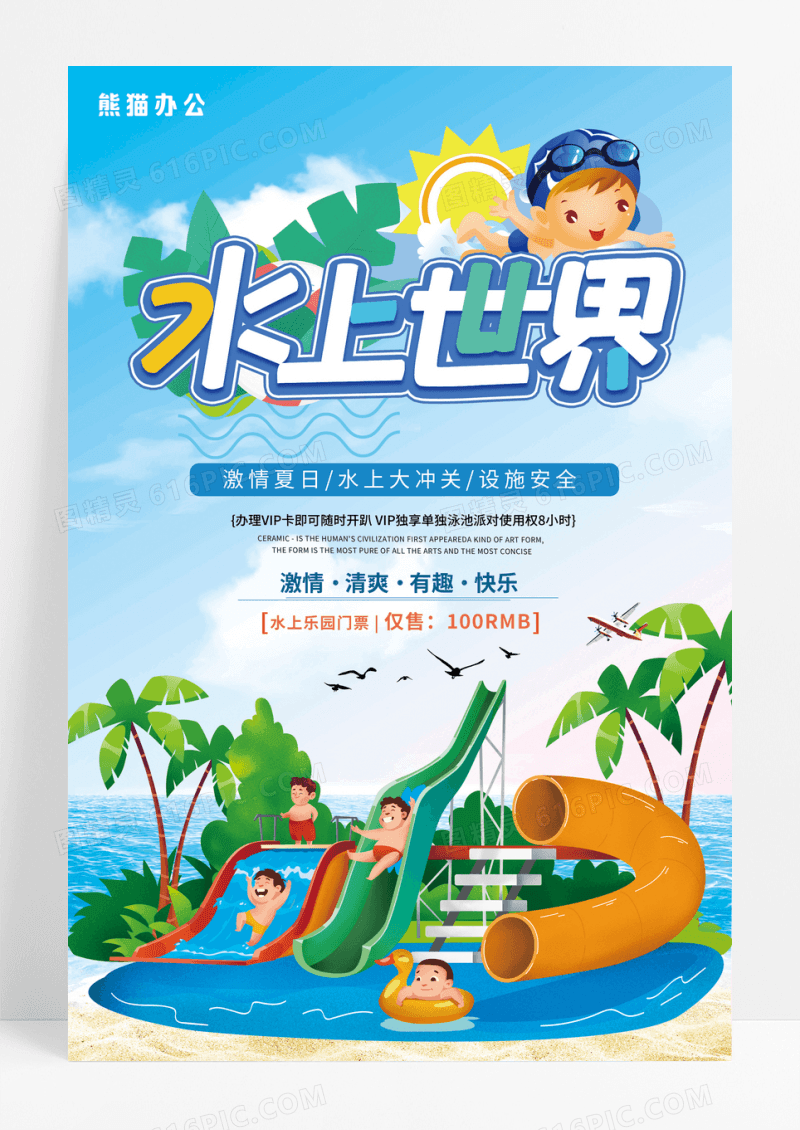 小清新游乐场水上世界夏令营夏季促销海报
