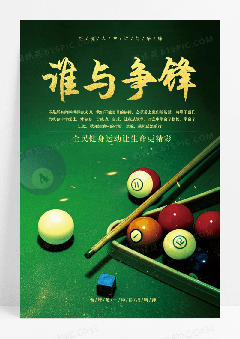 绿色背景健身台球谁与争锋海报