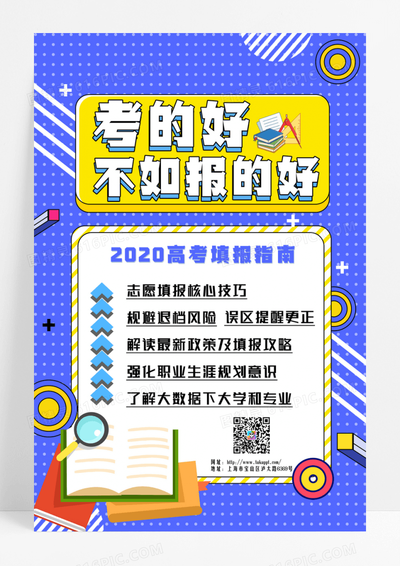 孟菲斯创意高考志愿填报海报设计