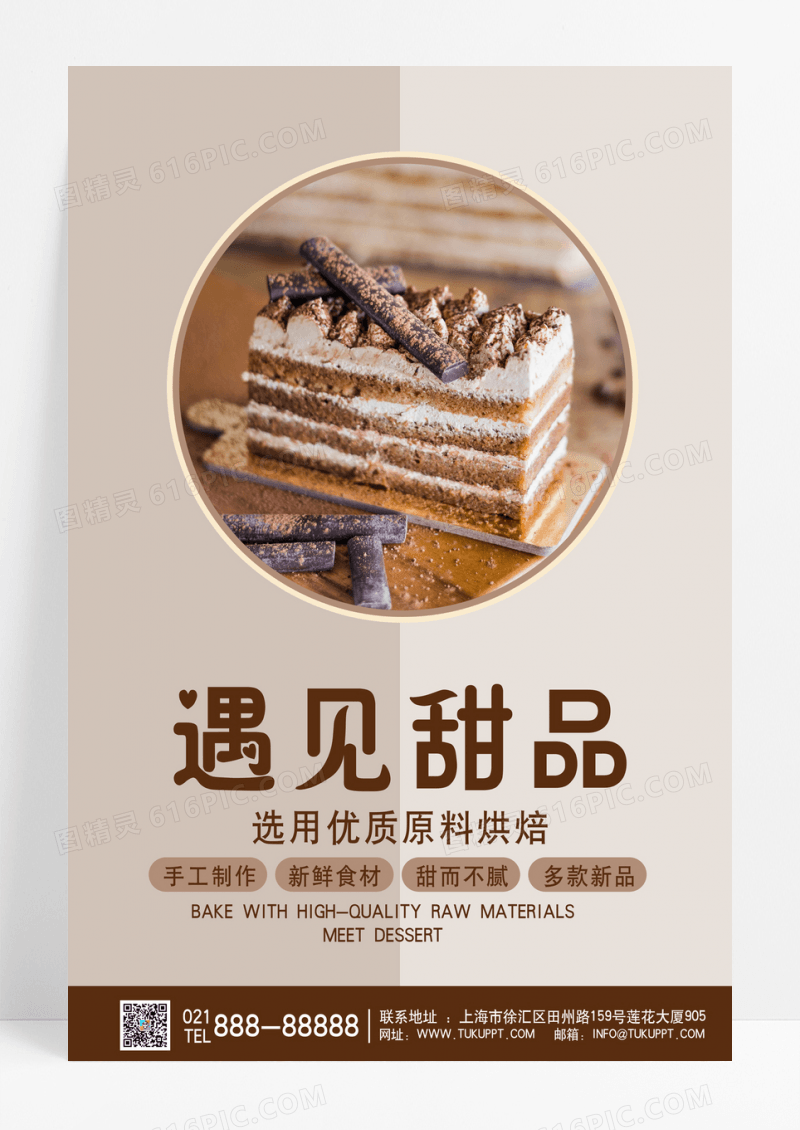 浅棕色黄色创意简约遇见甜品海报甜品手机宣传