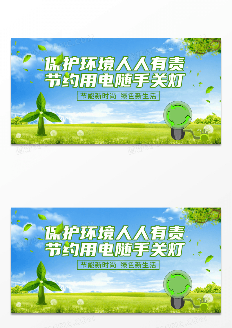 绿色简约时尚节约用电保护环境环保公益展板