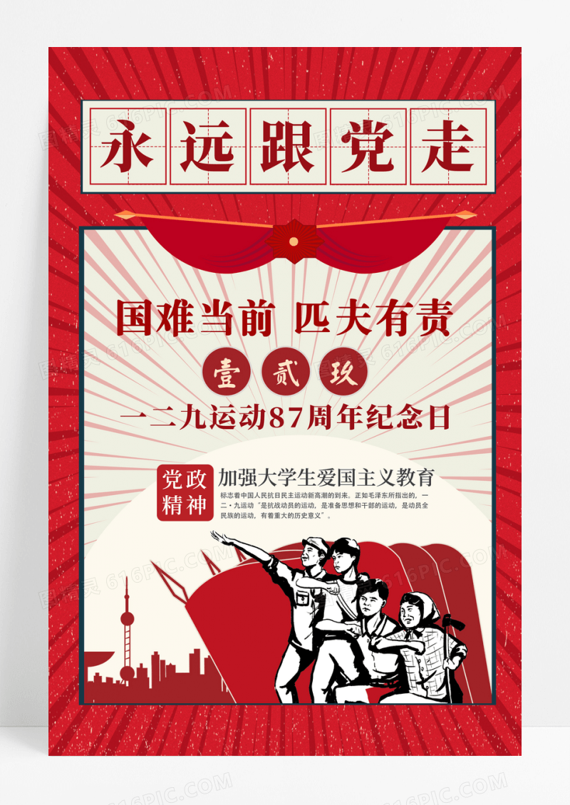 复古民国风一二九运动85周年纪念日党建海报抗日纪念海报设计
