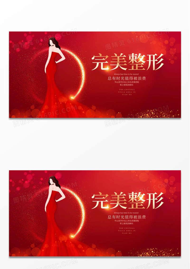 红色时尚完美整形美容展板设计