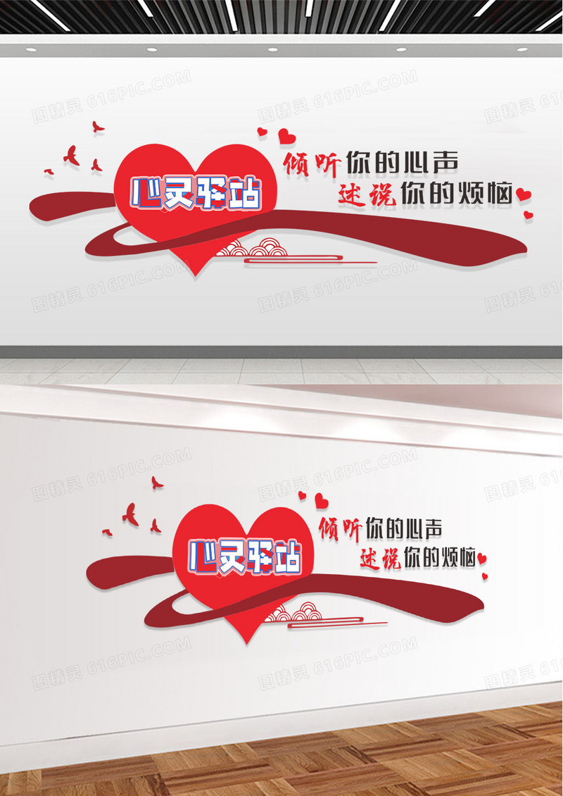 红色翅膀创意心灵驿站文化墙