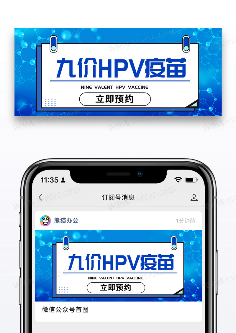 九价HPV疫苗预约公众号封面配图图片设计