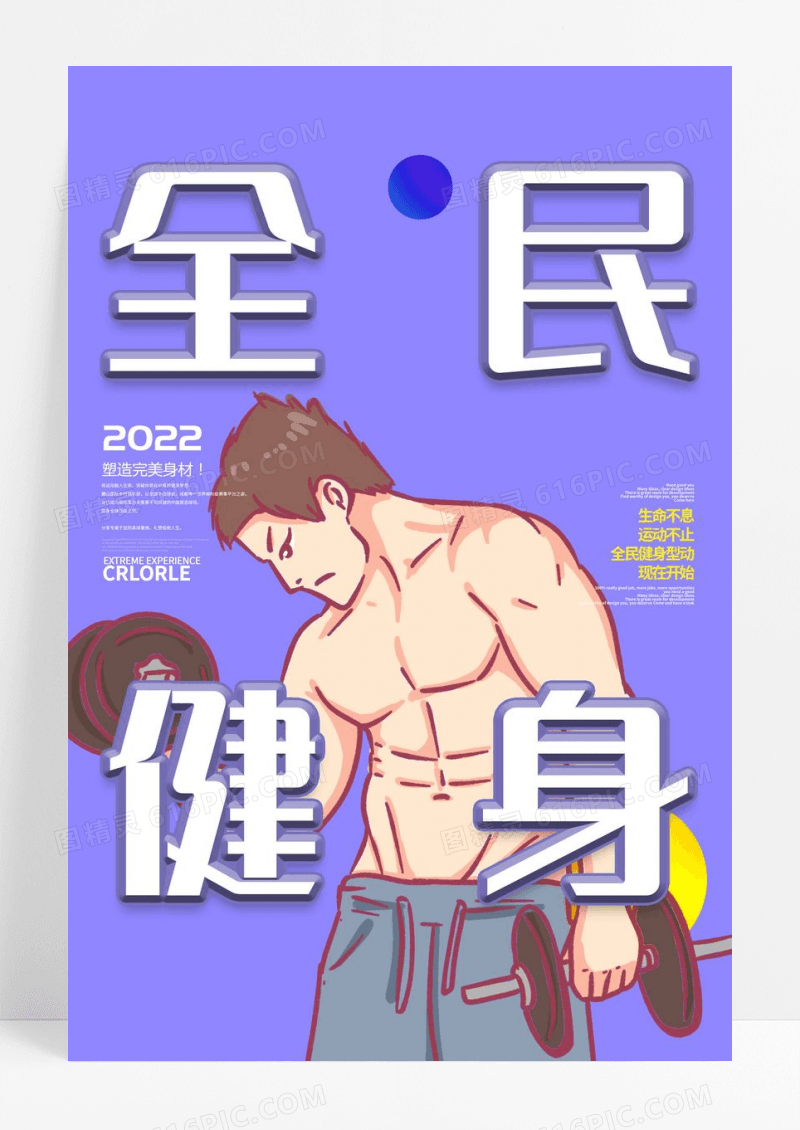 全民健身健身海报设计