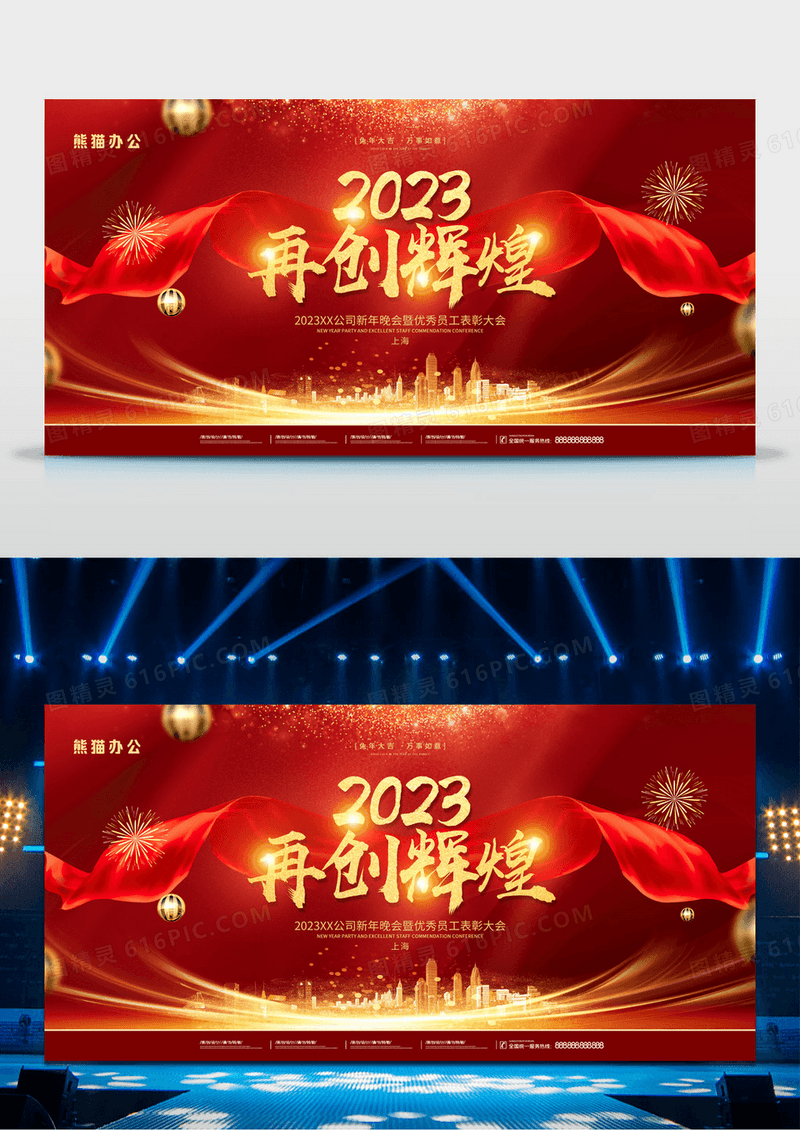 红金大气喜庆2023再创辉煌年会展板
