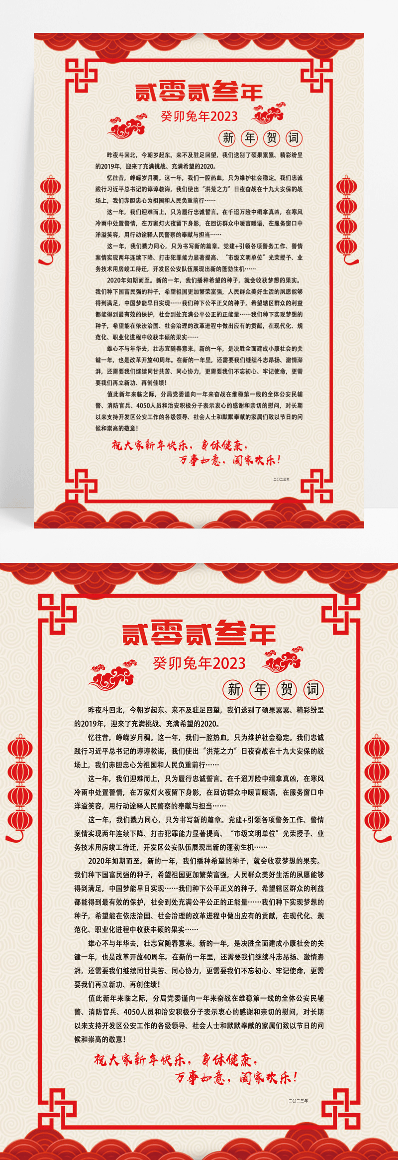 中国风贰零贰叁年新年贺词海报