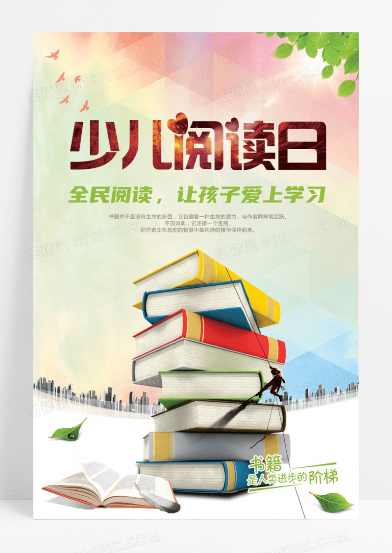 创意阶梯少儿阅读日海报设计