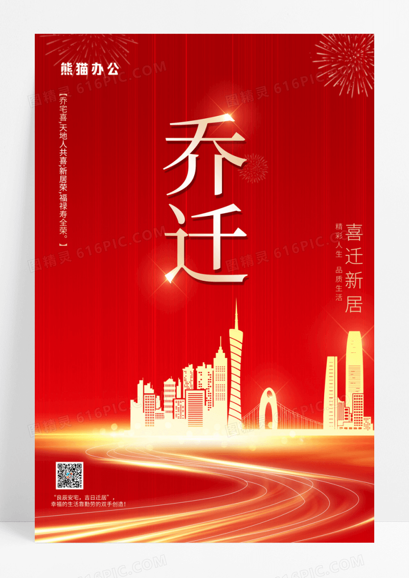 红色乔迁喜迁新居宣传海报乔迁海报