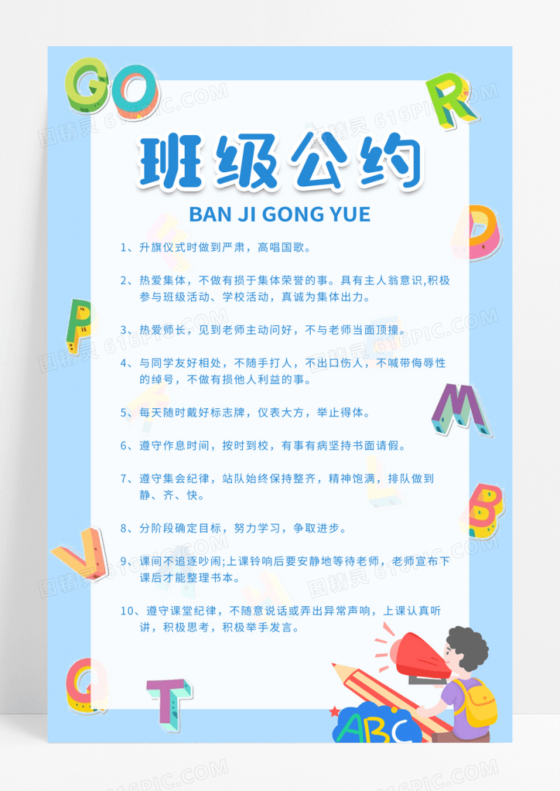 卡通班级公约班级约定学校规定简笔画海报