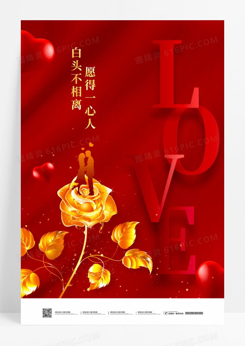 红色214情人节宣传海报设计