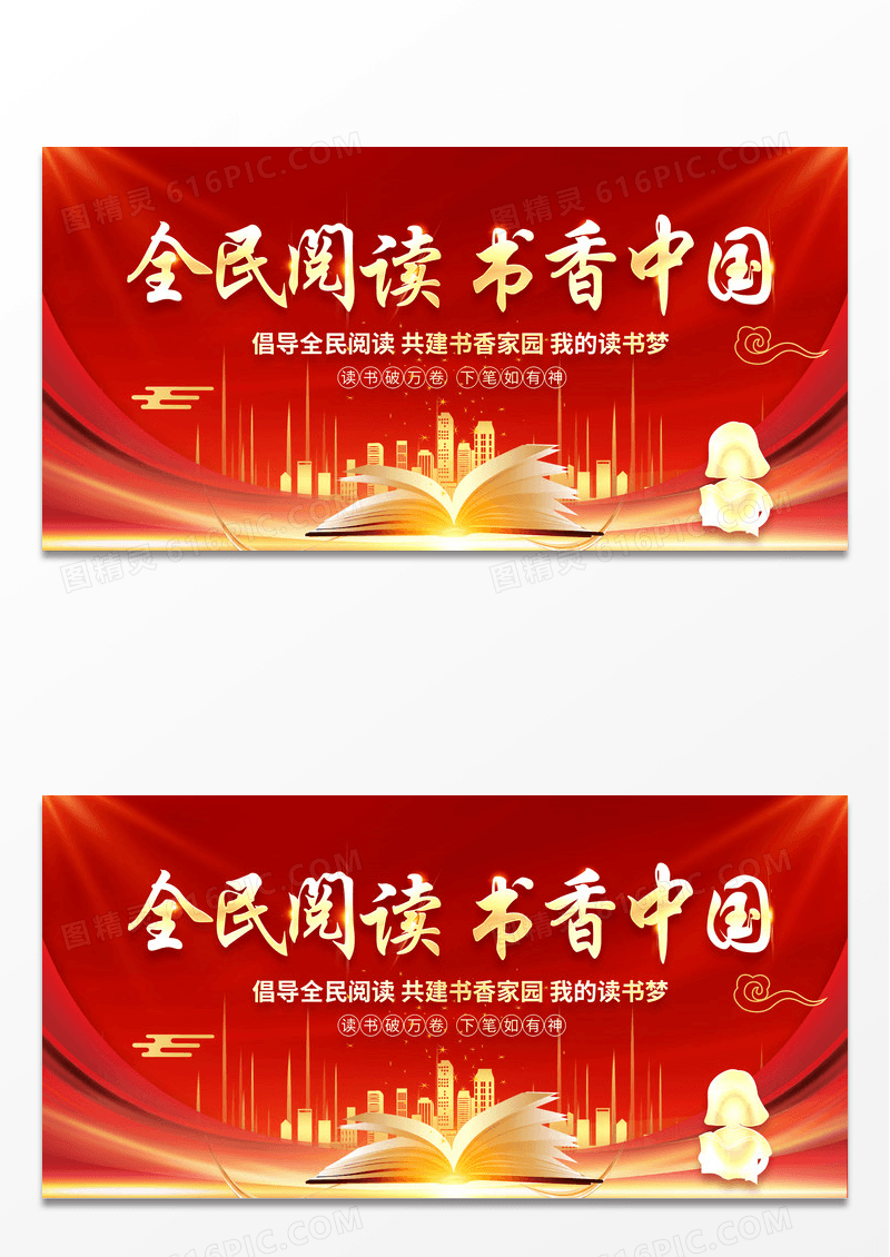 大气红色时尚全民阅读书香中国阅读展板