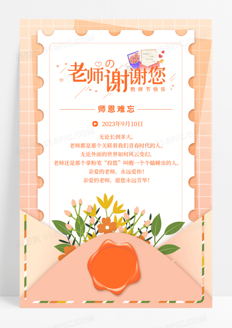 黄色信封老师谢谢您教师节贺卡海报