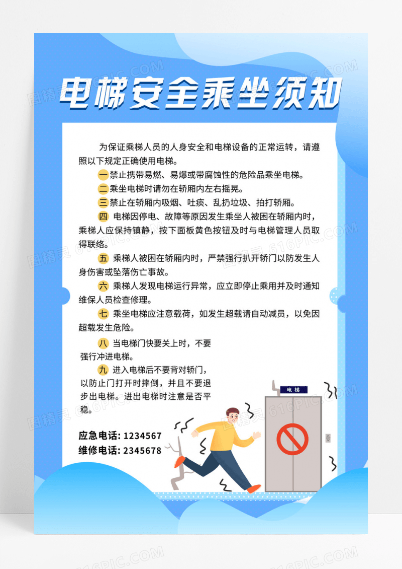 蓝色卡通电梯安全乘坐须知宣传海报
