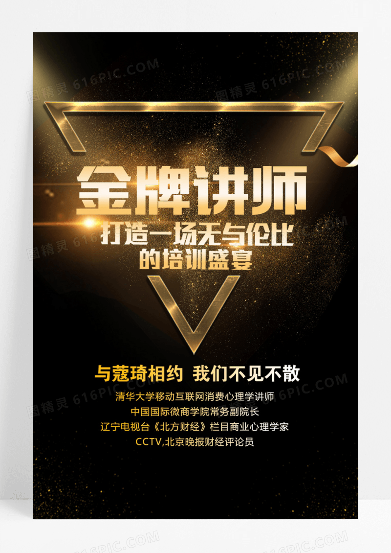 黑色大气教育培训金牌讲师海报