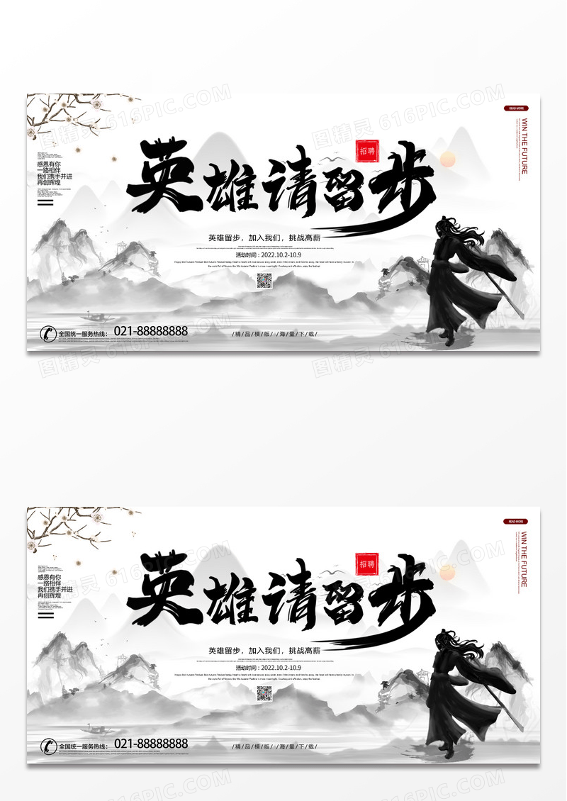 中国风简约英雄留步大气招聘海报