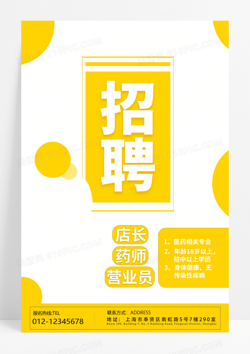 简约黄色几何招聘药房招聘药店医院招聘海报