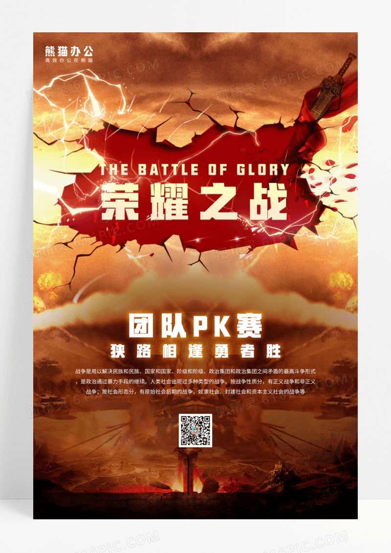 大气荣耀之战团队pk赛创意海报