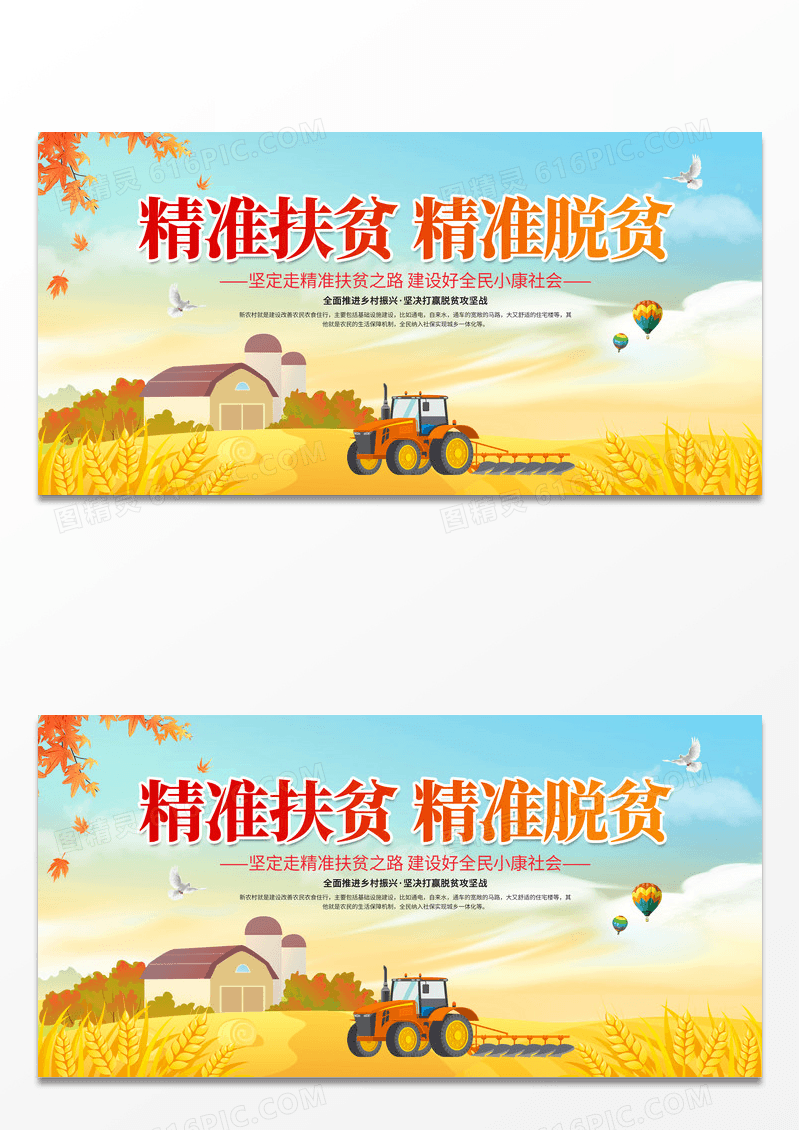 卡通简约精准扶贫精准脱贫建设全面小康社会宣传展板乡村振兴标语