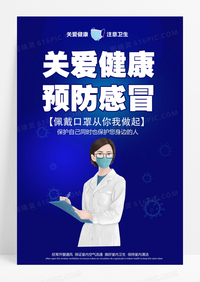 卡通医护人员关爱健康预防感冒海报