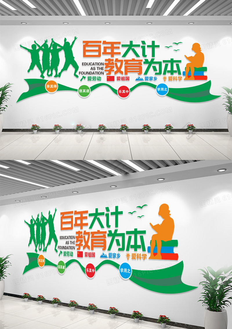 绿色校园文化百年大计教育为本文化墙设计