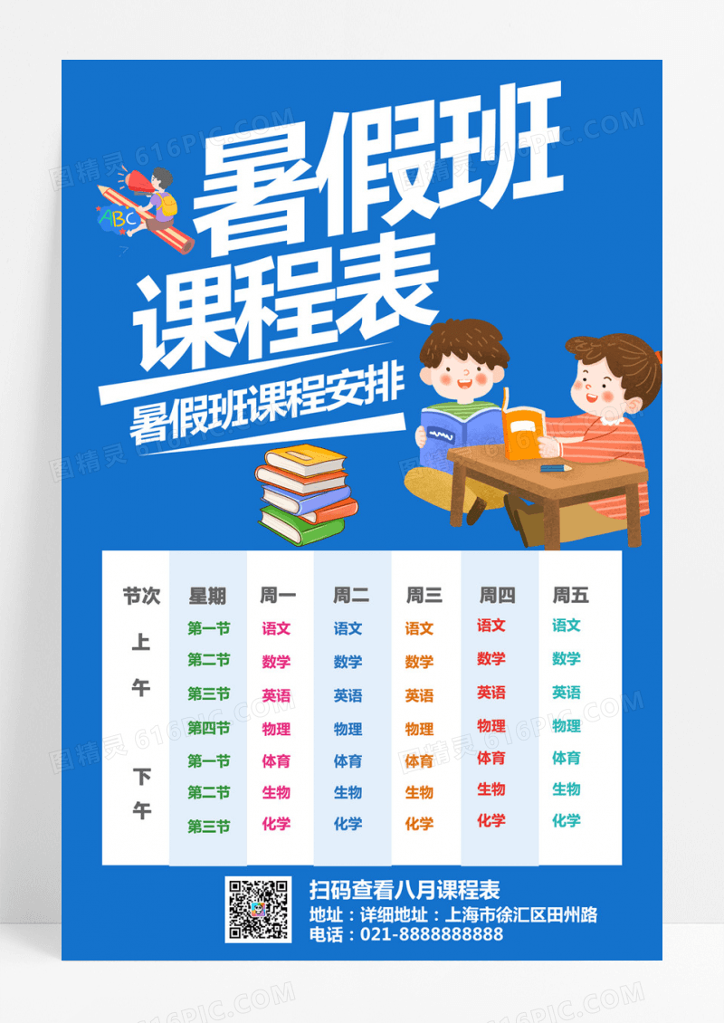 2023暑假班课程表海报设计