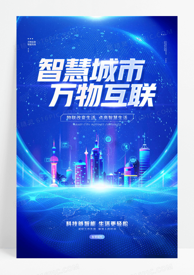 智慧城市万物互联科技宣传海报设计