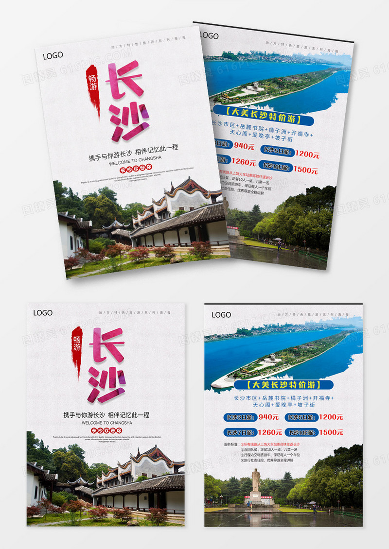 简约湖南长沙旅游宣传单设计