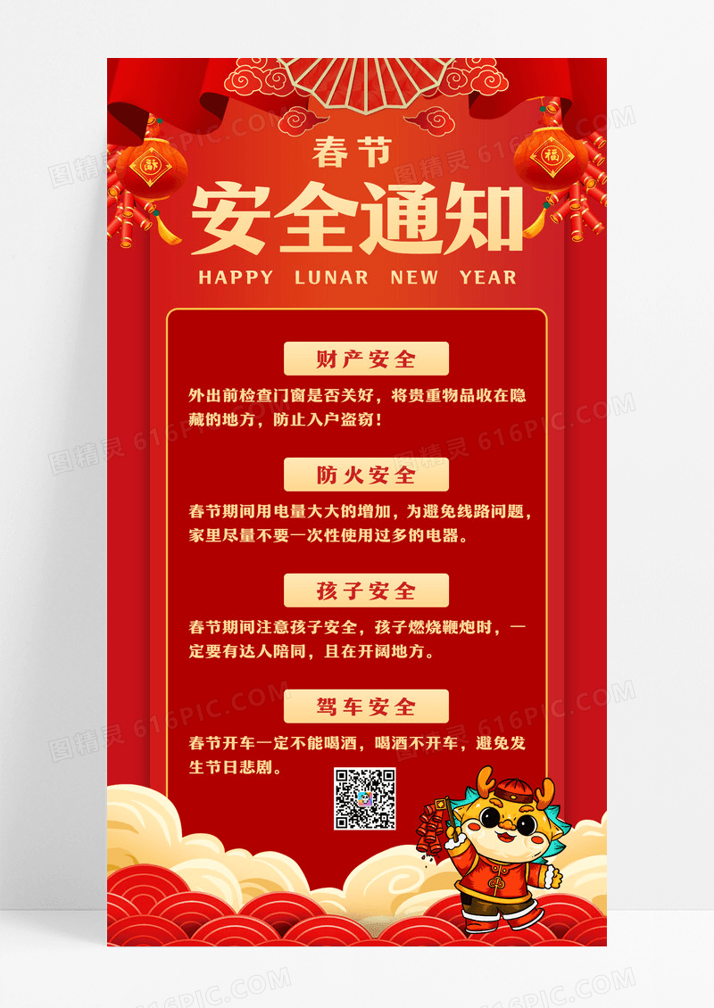红色安全通知春节安全手机文案海报