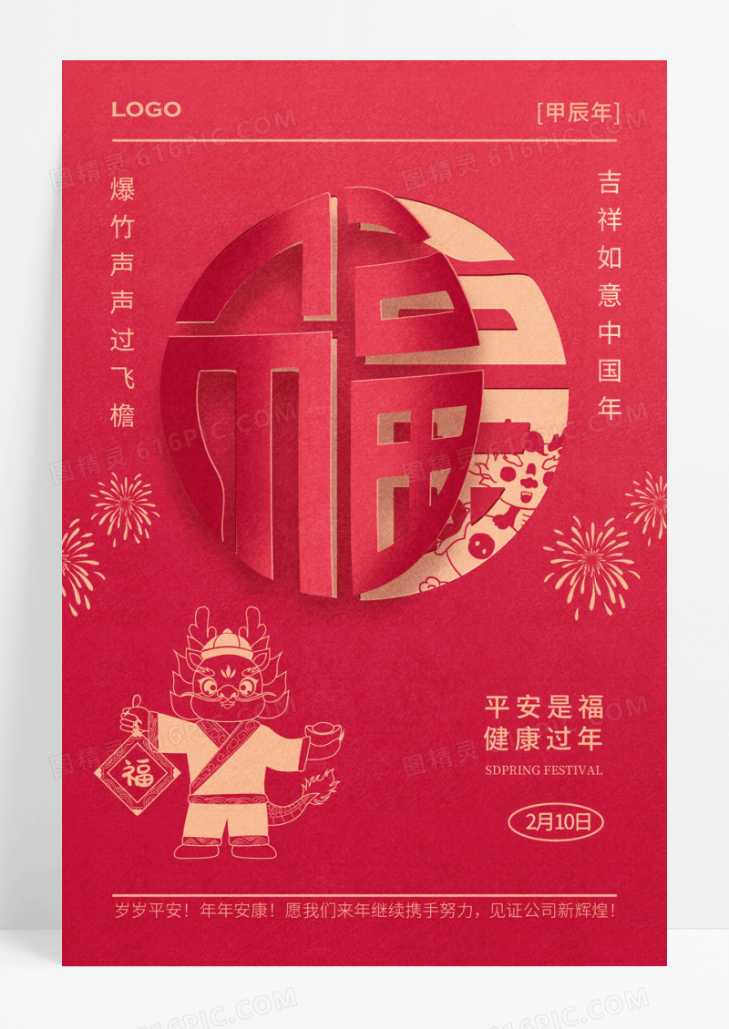 2024龙年春节福字海报