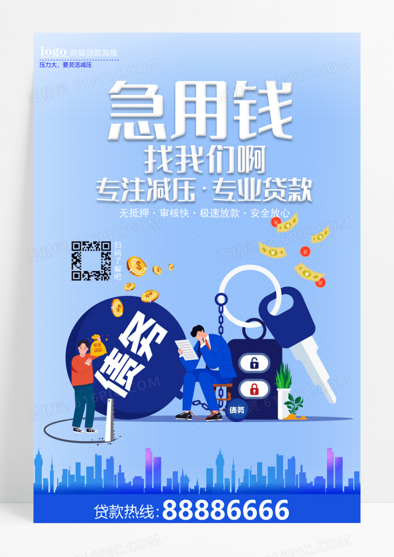 创意贷款海报设计贷款海报素材图片