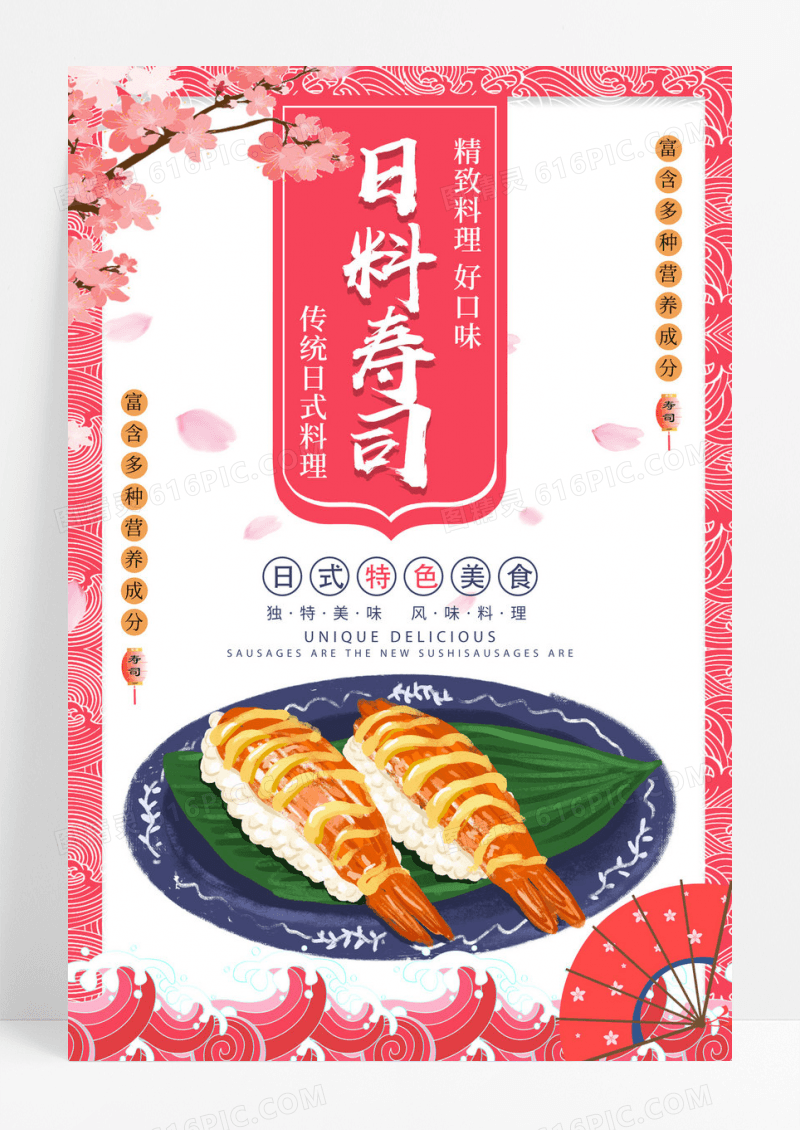 粉色日系风日式寿司美食宣传海报
