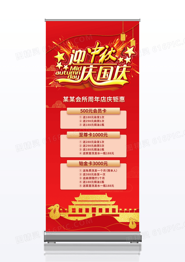 大气红色简约迎中秋庆国庆周年店庆促销展架易拉宝