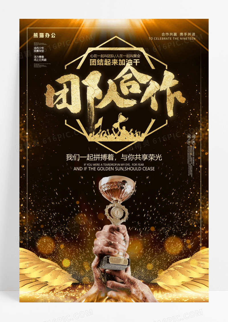 企业文化团队精神团结合作共赢励志黑金海报设计
