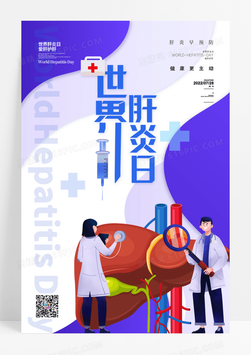 世界肝炎日宣传海报设计