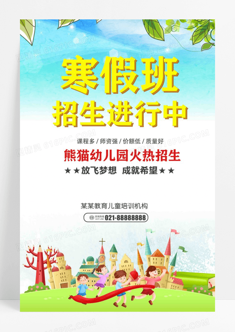 寒假班招生进行中幼儿园寒假补习班海报设计