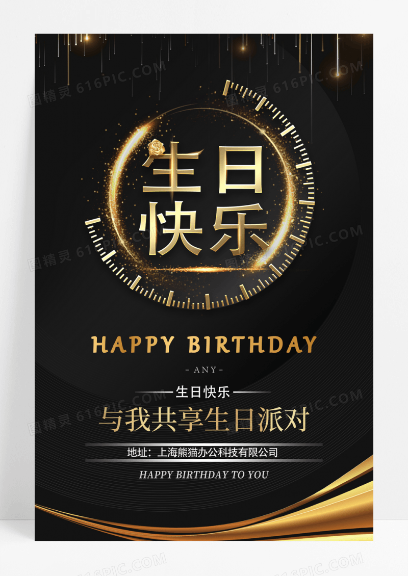 黑金大气员工生日贺卡宣传海报