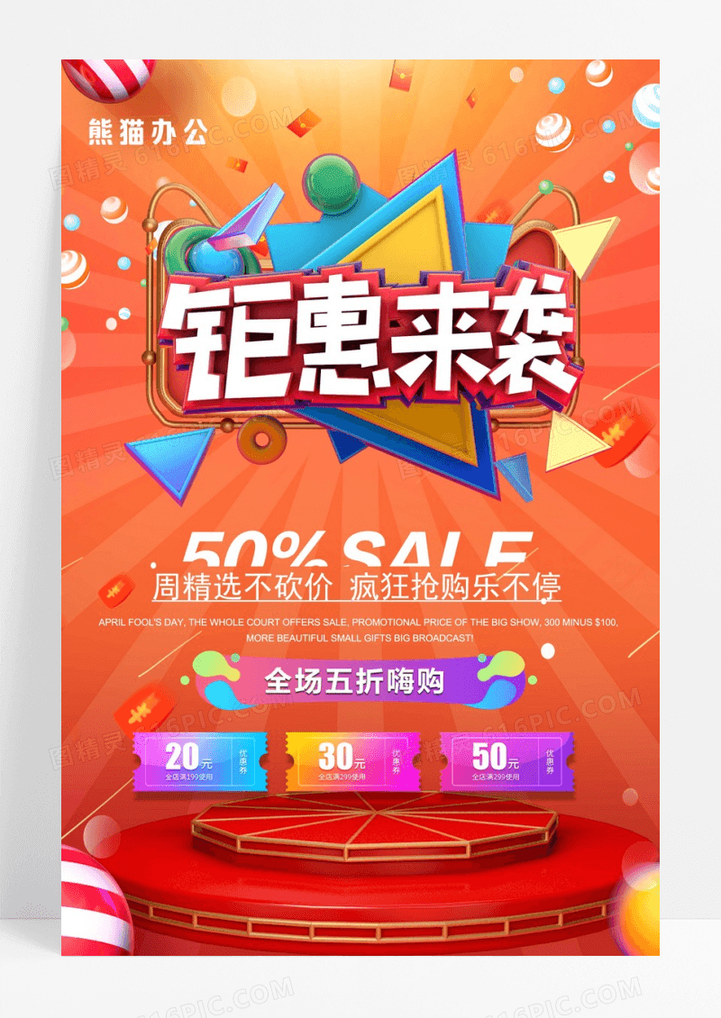 电商风格钜惠来袭促销海报